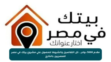 مقدم 5000 دولار.. كل التفاصيل والشروط للحصول على مشروع بيتك في مصر للمصريين بالخارج